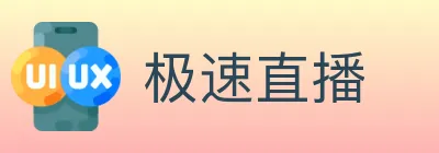 极速直播 logo